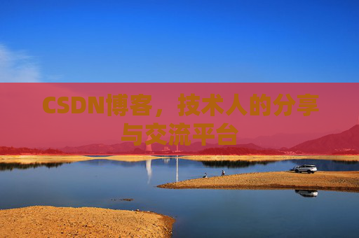 CSDN博客，技术人的分享与交流平台