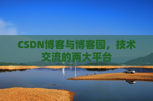 CSDN博客与博客园，技术交流的两大平台