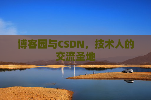 博客园与CSDN，技术人的交流圣地